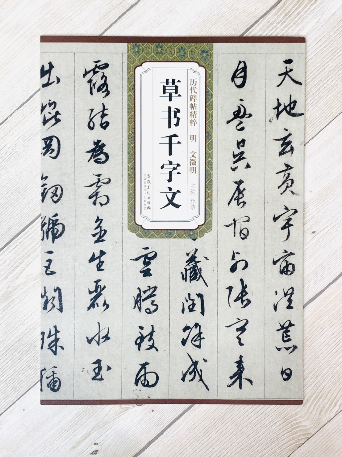 《明 文徵明 草書千字文》歷代碑帖精粹 安徽美術出版社