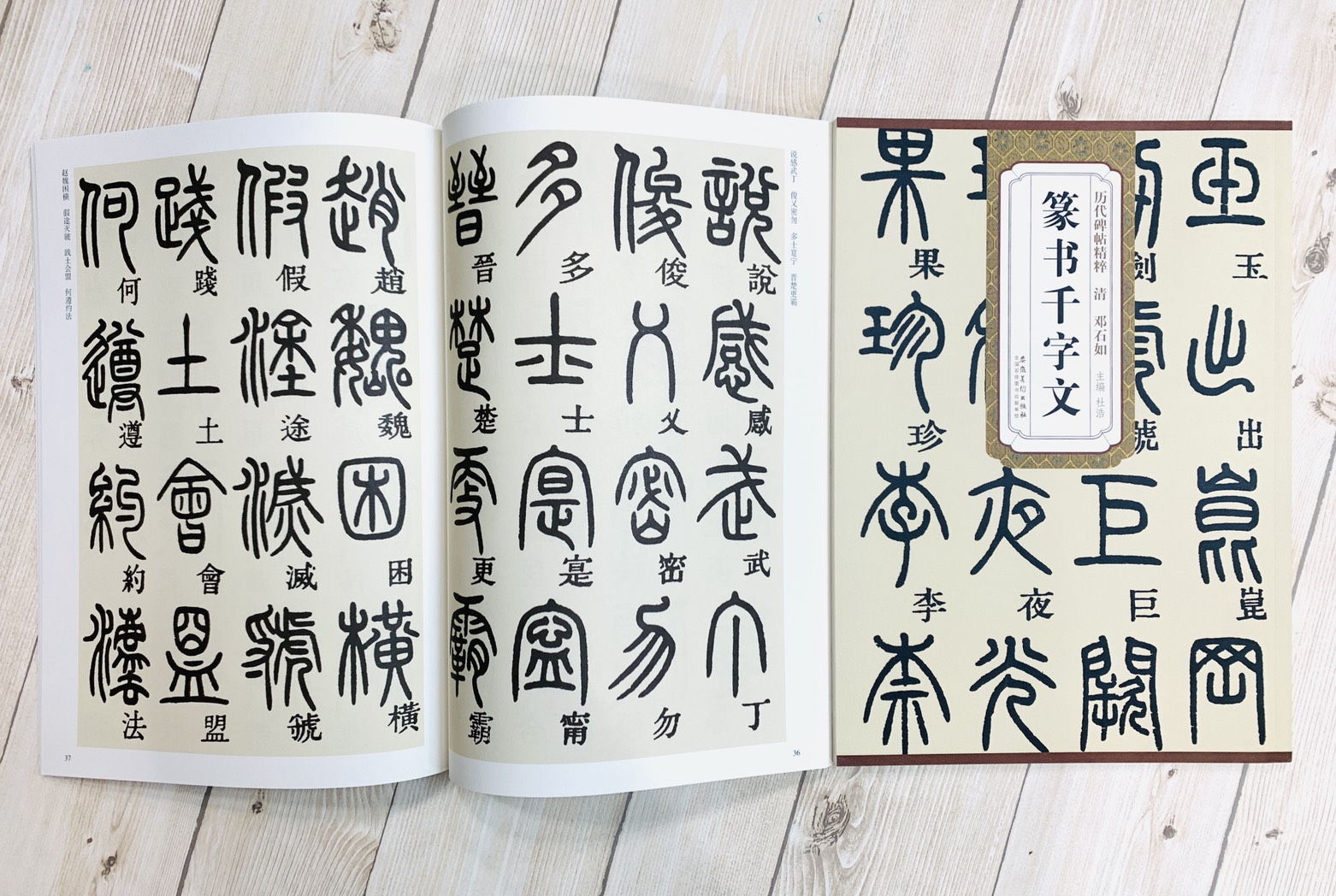 《清 鄧石如 篆書千字文》歷代碑帖精粹 安徽美術出版社