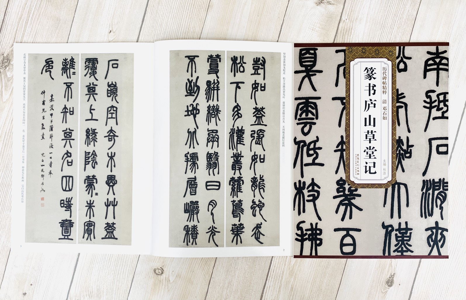 《清 鄧石如 篆書廬山草堂記》歷代碑帖精粹 安徽美術出版社