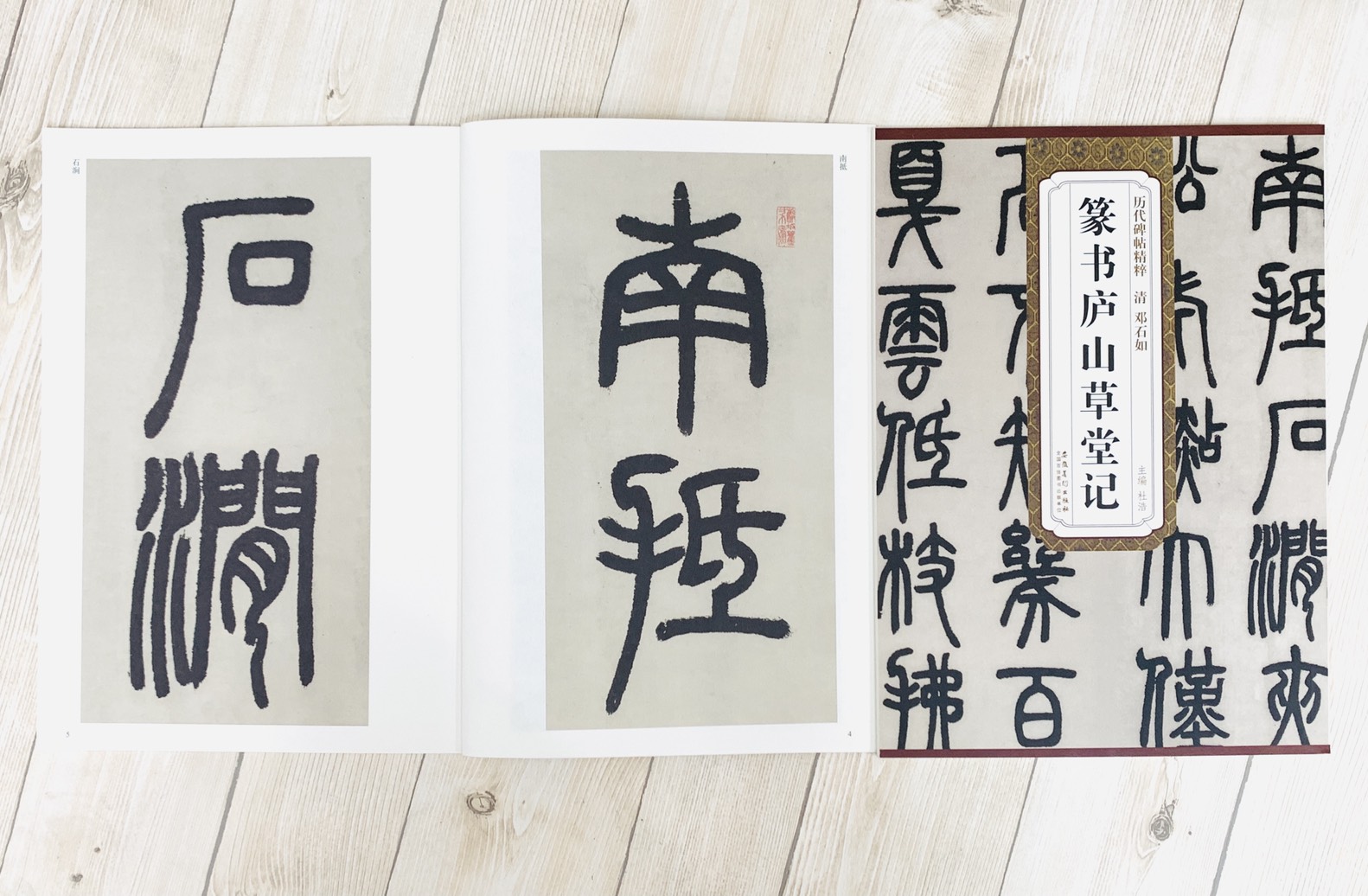 《清 鄧石如 篆書廬山草堂記》歷代碑帖精粹 安徽美術出版社