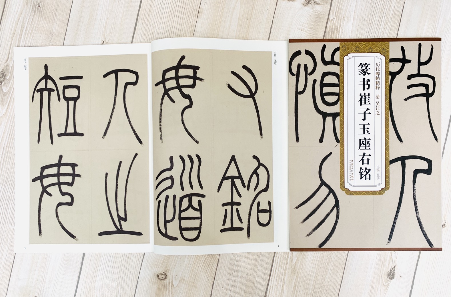《清 吳讓之 篆書催子玉座右銘》歷代碑帖精粹 安徽美術出版社