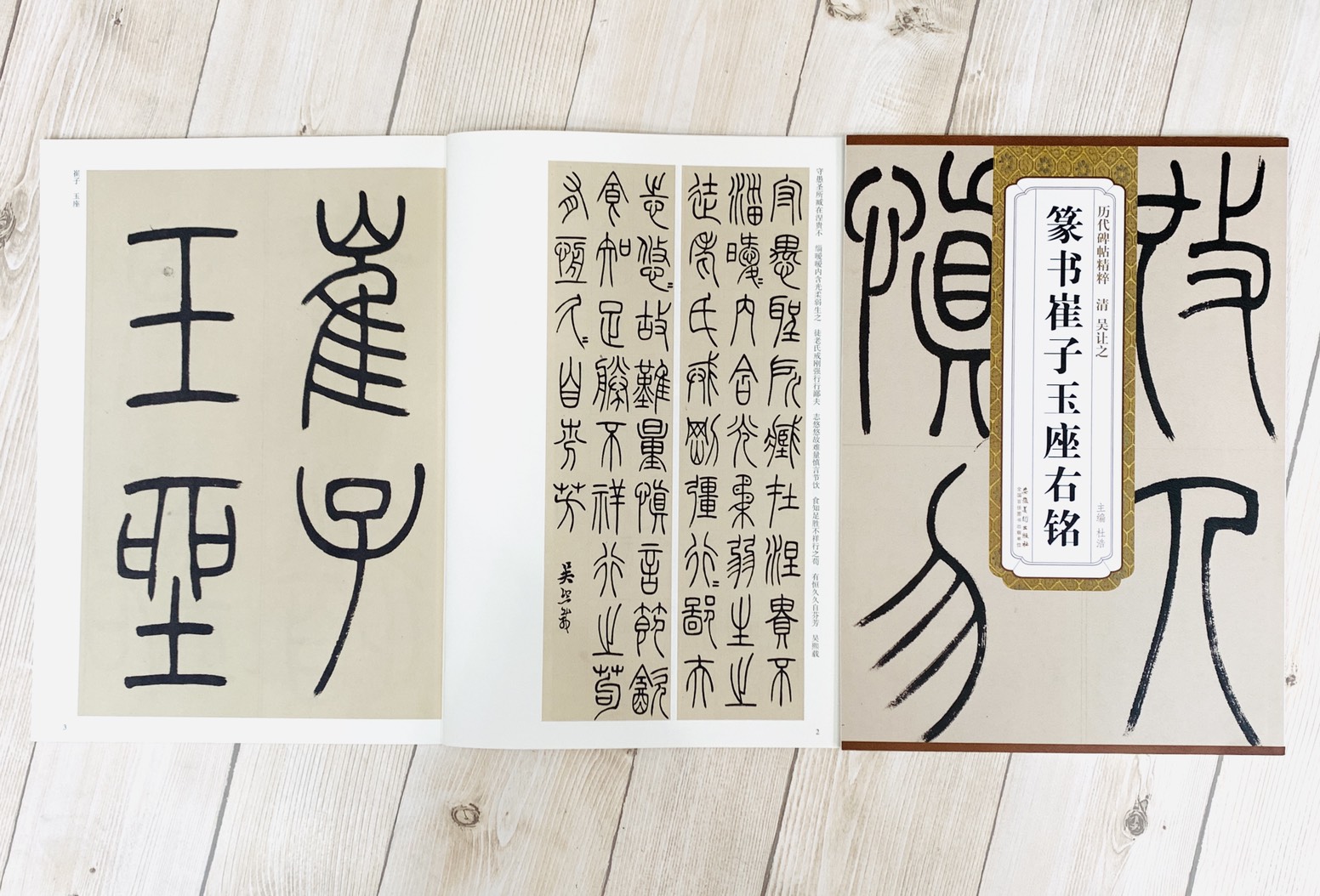 《清 吳讓之 篆書催子玉座右銘》歷代碑帖精粹 安徽美術出版社