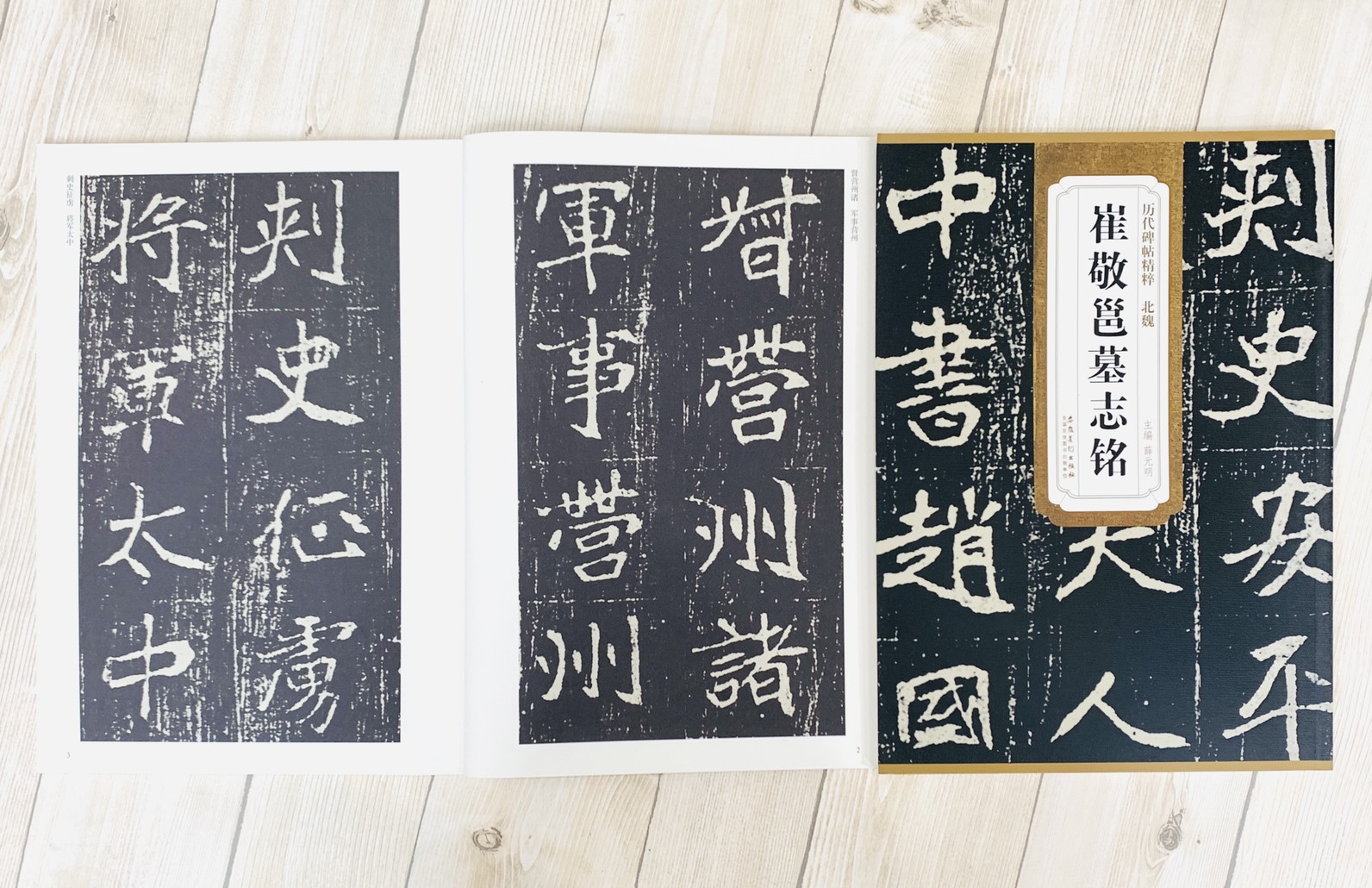 《北魏 崔敬邕墓志銘》歷代碑帖精粹 安徽美術出版社