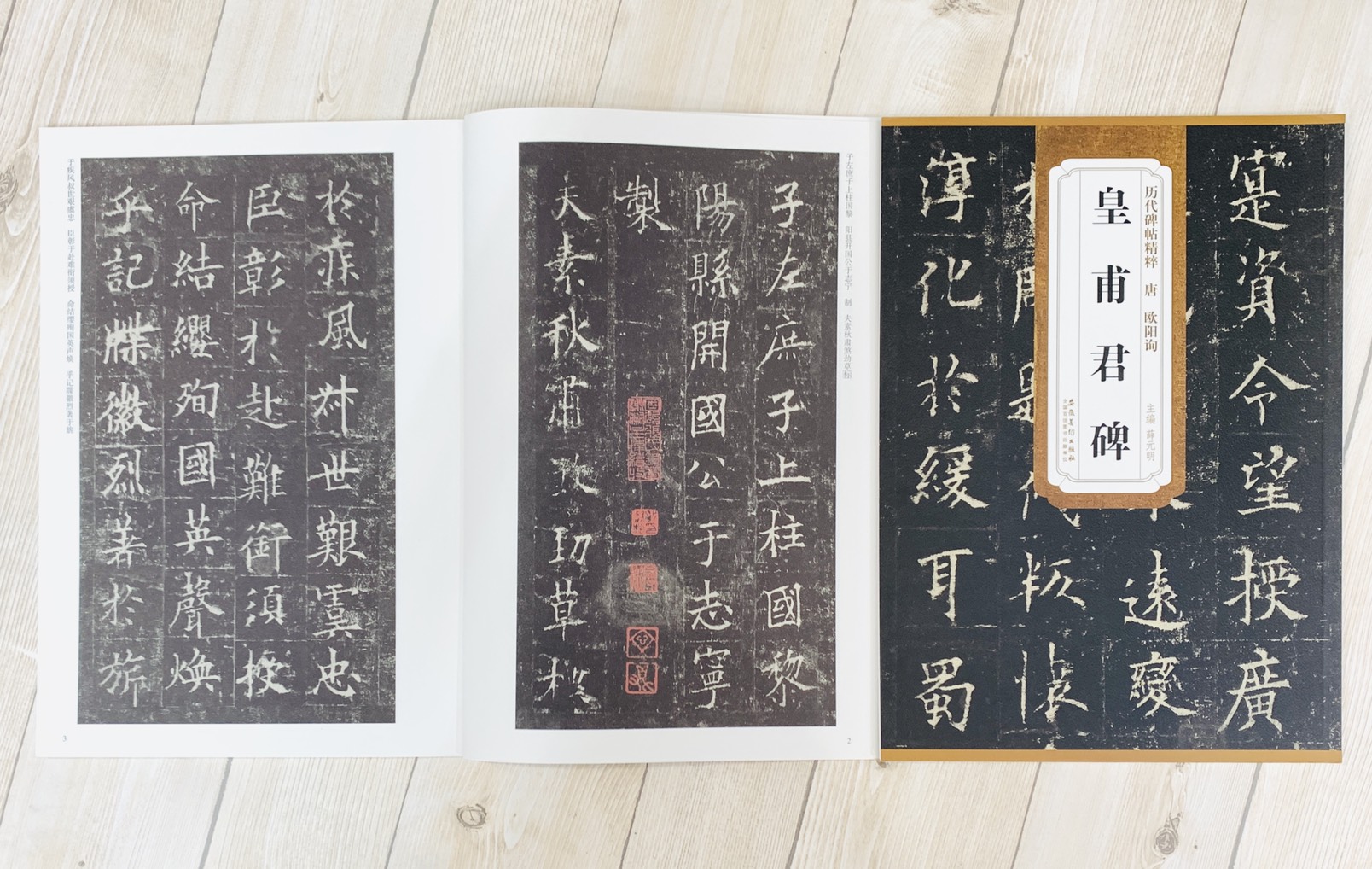 《唐 歐陽詢 皇甫君碑》歷代碑帖精粹 安徽美術出版社