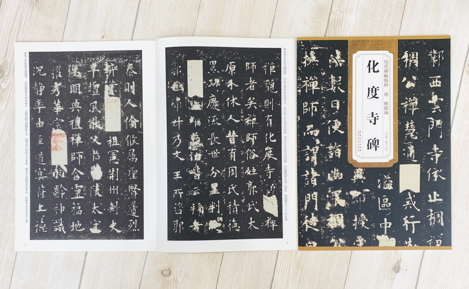 《唐 歐陽詢 化度寺碑》歷代碑帖精粹 安徽美術出版社