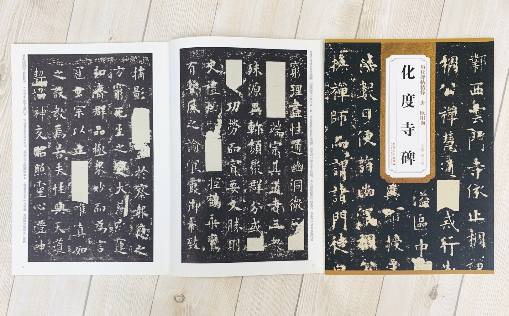 《唐 歐陽詢 化度寺碑》歷代碑帖精粹 安徽美術出版社