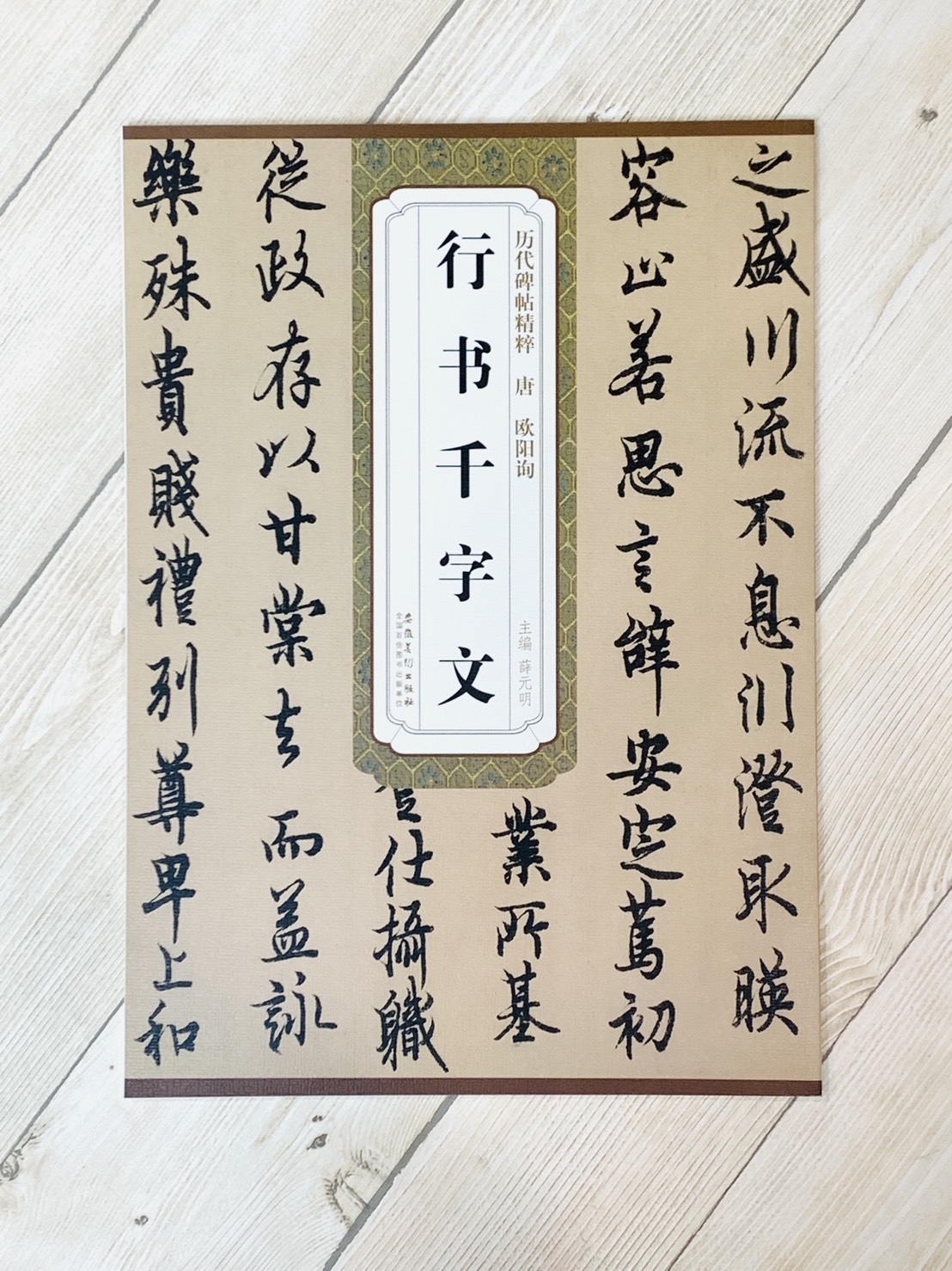 《唐 歐陽詢 行書千字文》歷代碑帖精粹 安徽美術出版社