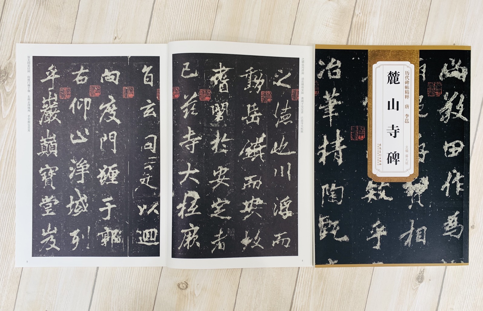 《唐 李邕 麓山寺碑》歷代碑帖精粹 安徽美術出版社