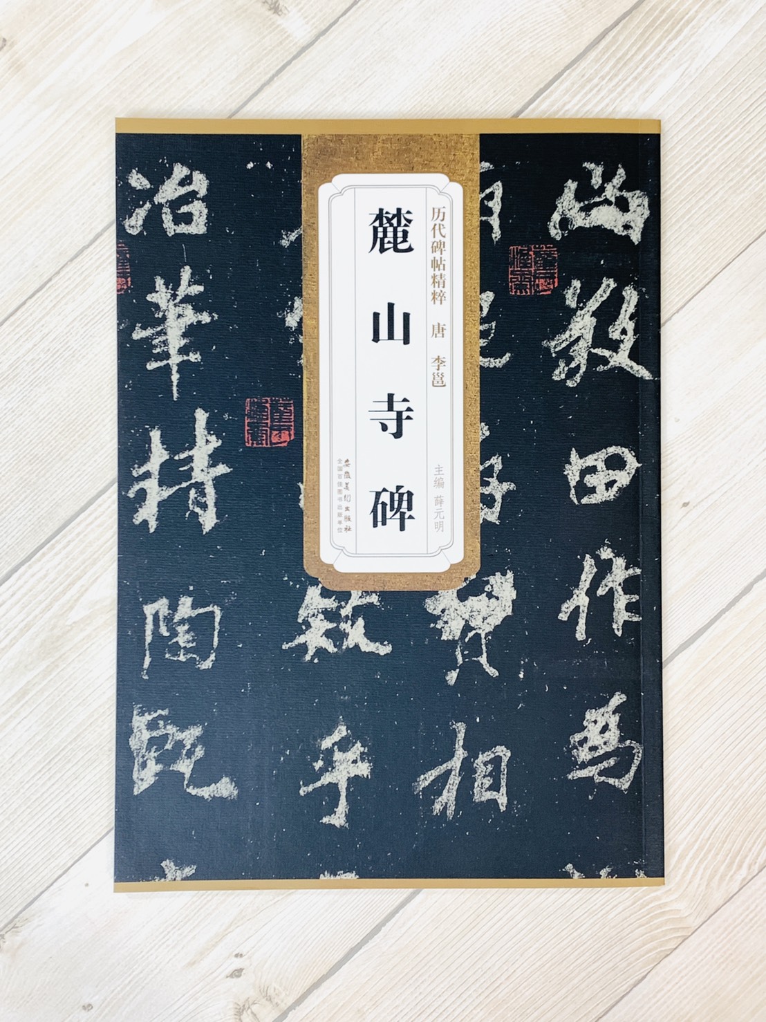 《唐 李邕 麓山寺碑》歷代碑帖精粹 安徽美術出版社