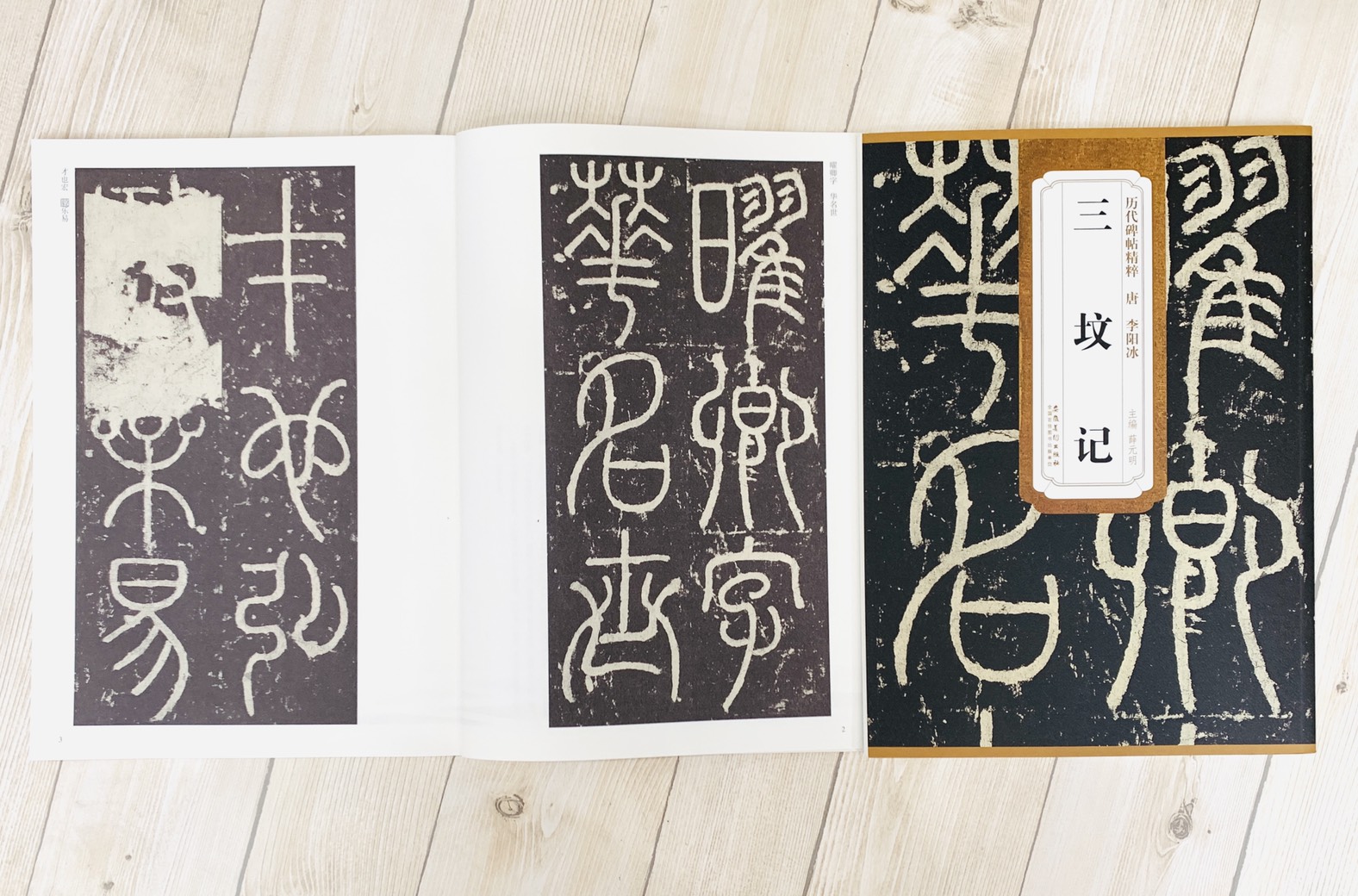 《唐 李陽冰 三墳記》歷代碑帖精粹 安徽美術出版社