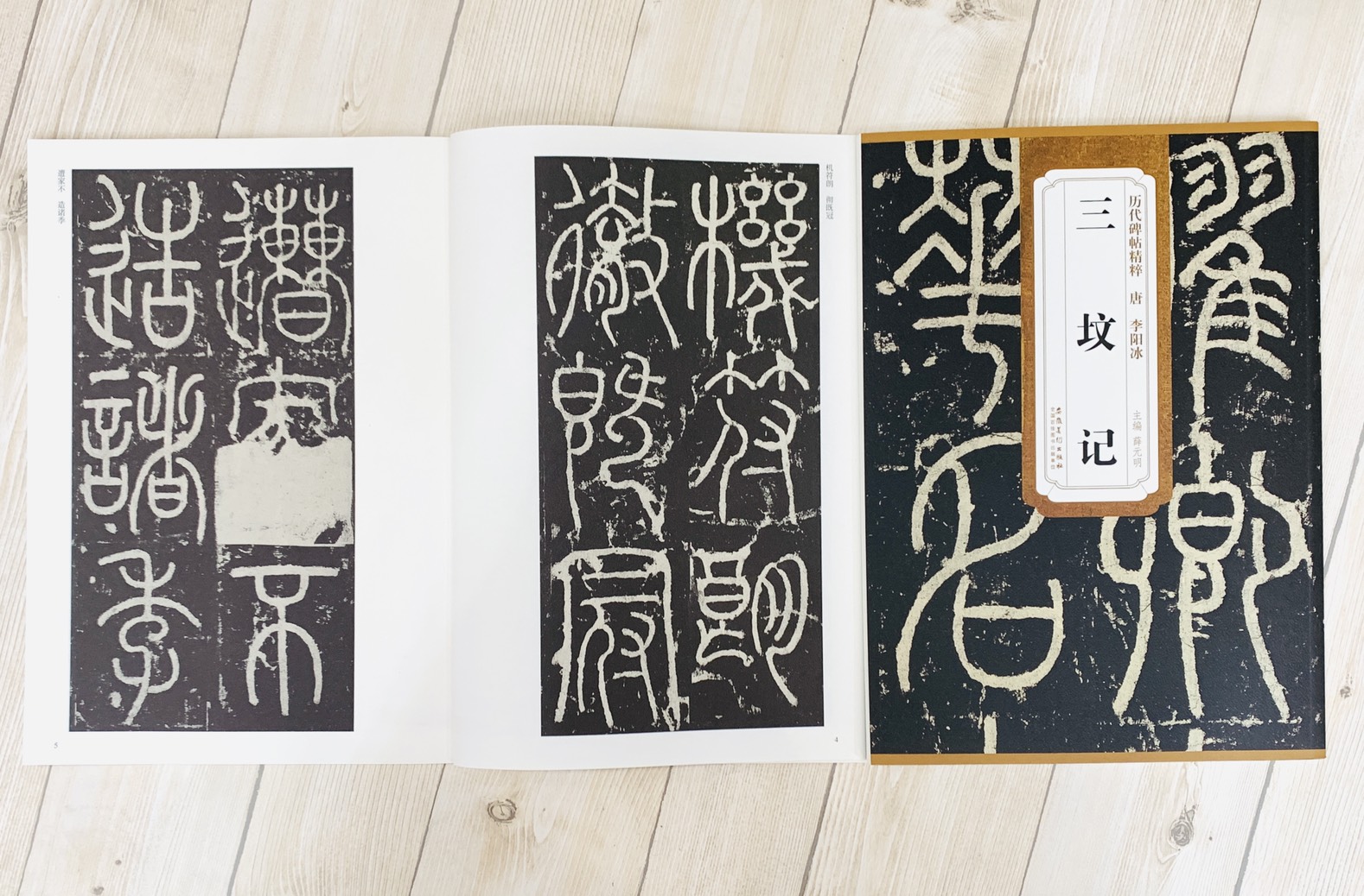 《唐 李陽冰 三墳記》歷代碑帖精粹 安徽美術出版社