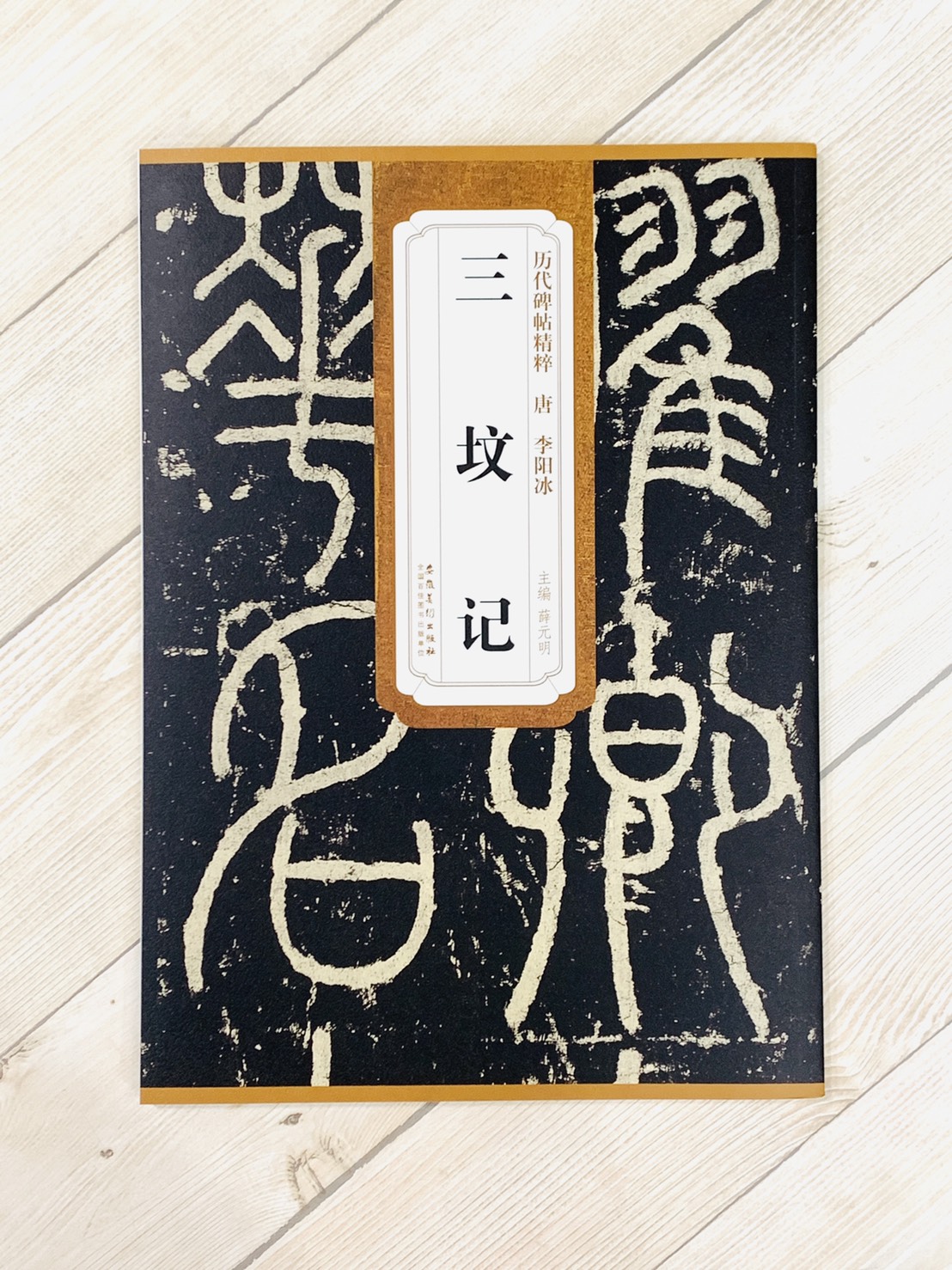《唐 李陽冰 三墳記》歷代碑帖精粹 安徽美術出版社