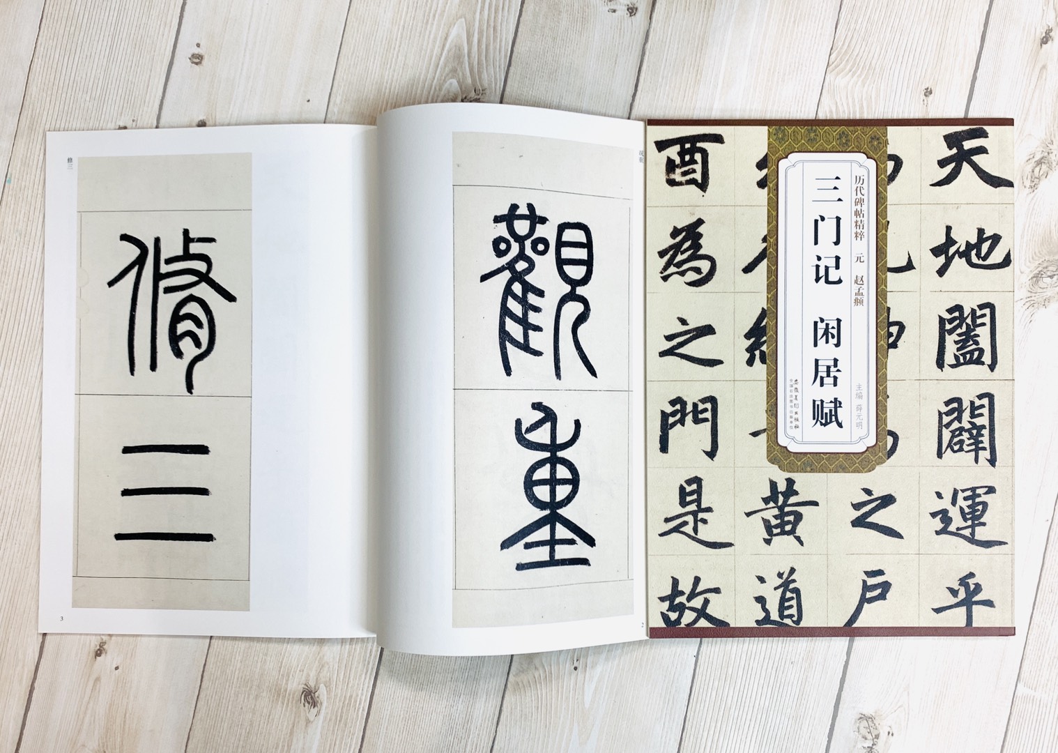 《元 趙孟頫 三門記.閒居賦》歷代碑帖精粹 安徽美術出版社
