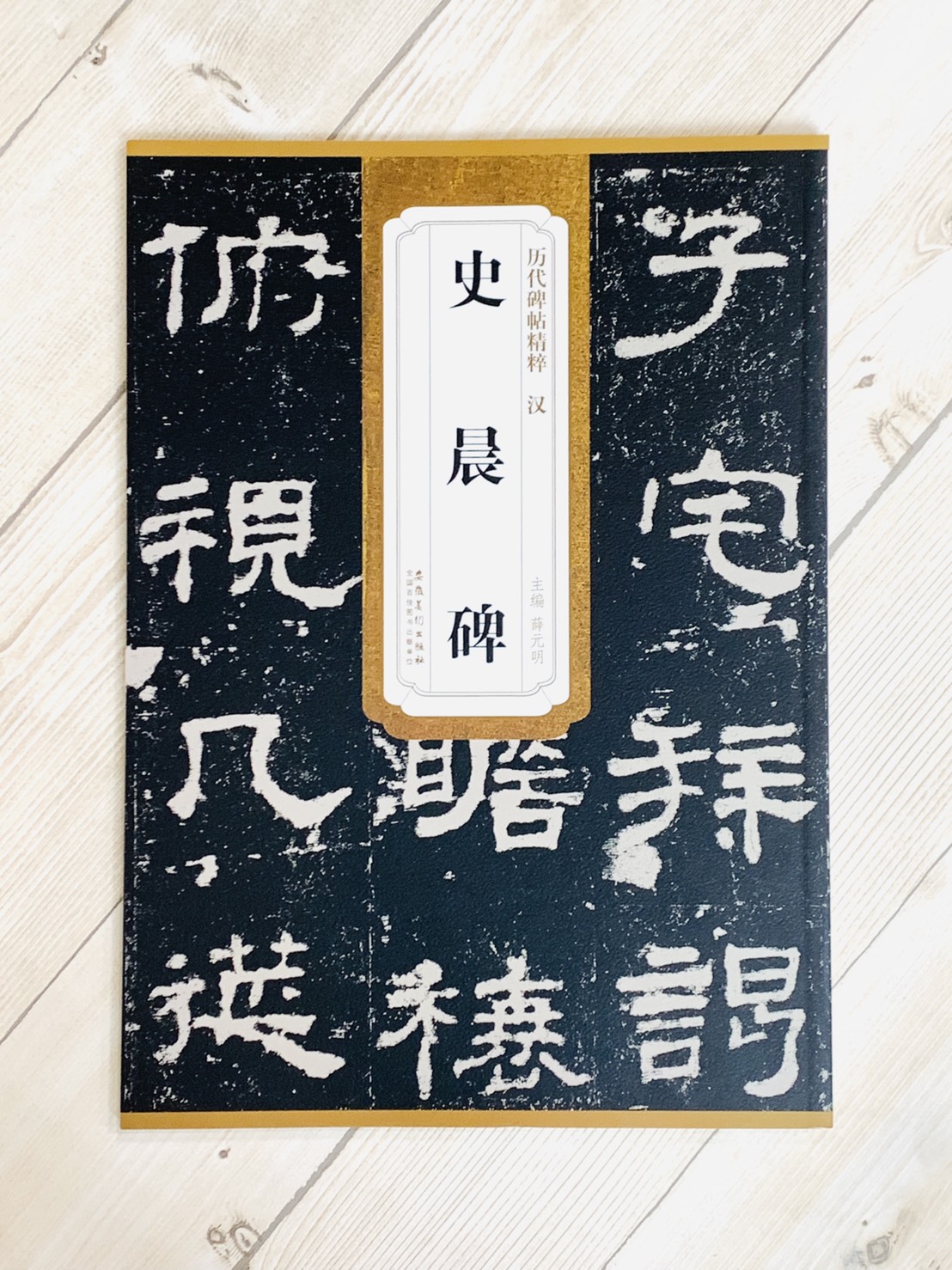 《漢 史晨碑》歷代碑帖精粹 安徽美術出版社