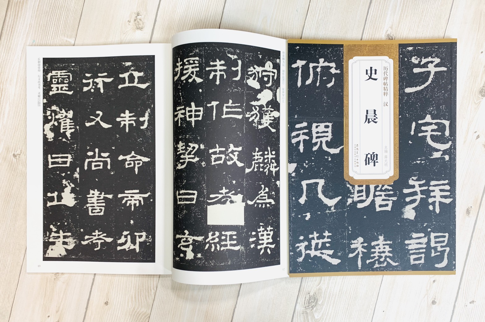 《漢 史晨碑》歷代碑帖精粹 安徽美術出版社