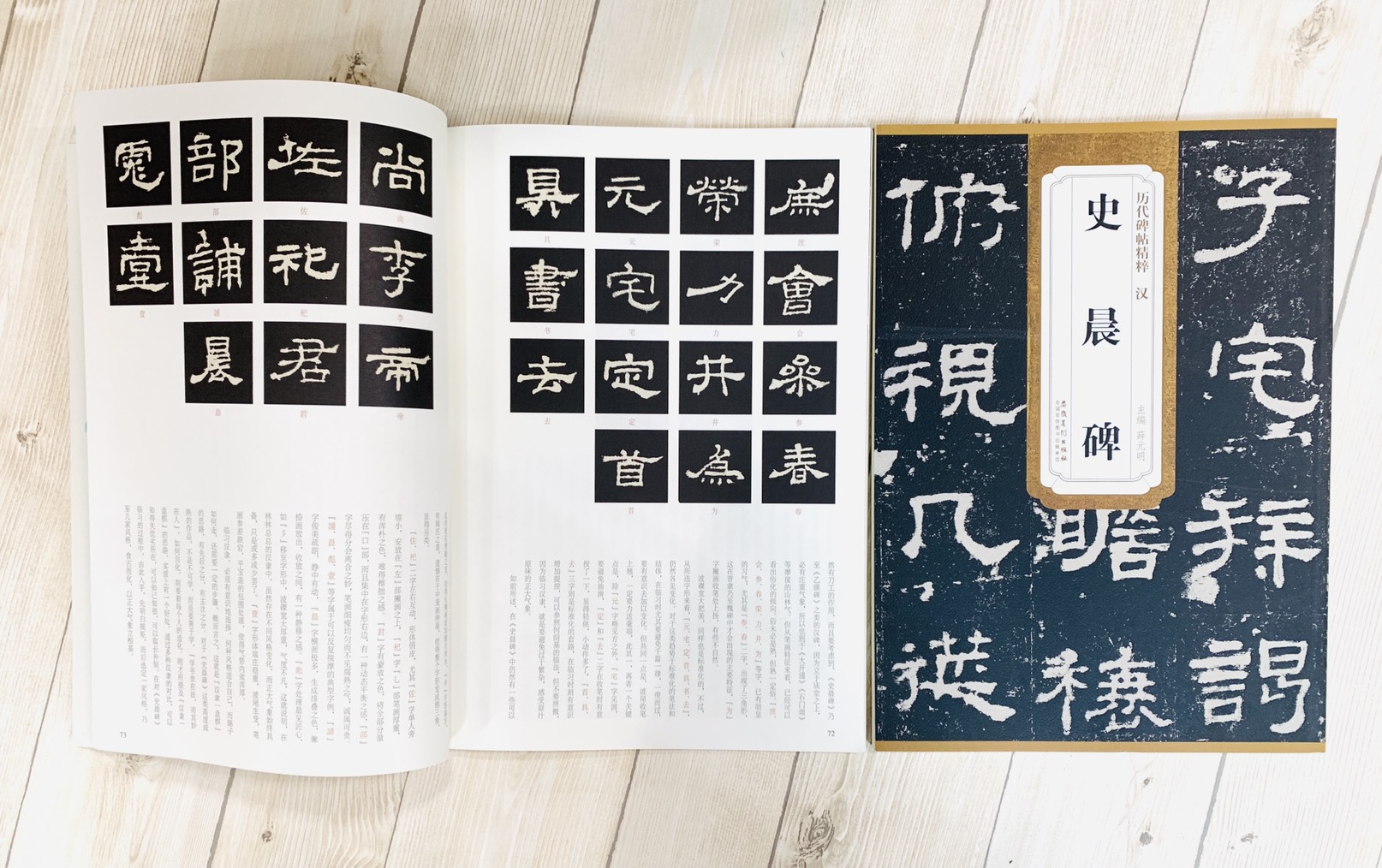 《漢 史晨碑》歷代碑帖精粹 安徽美術出版社