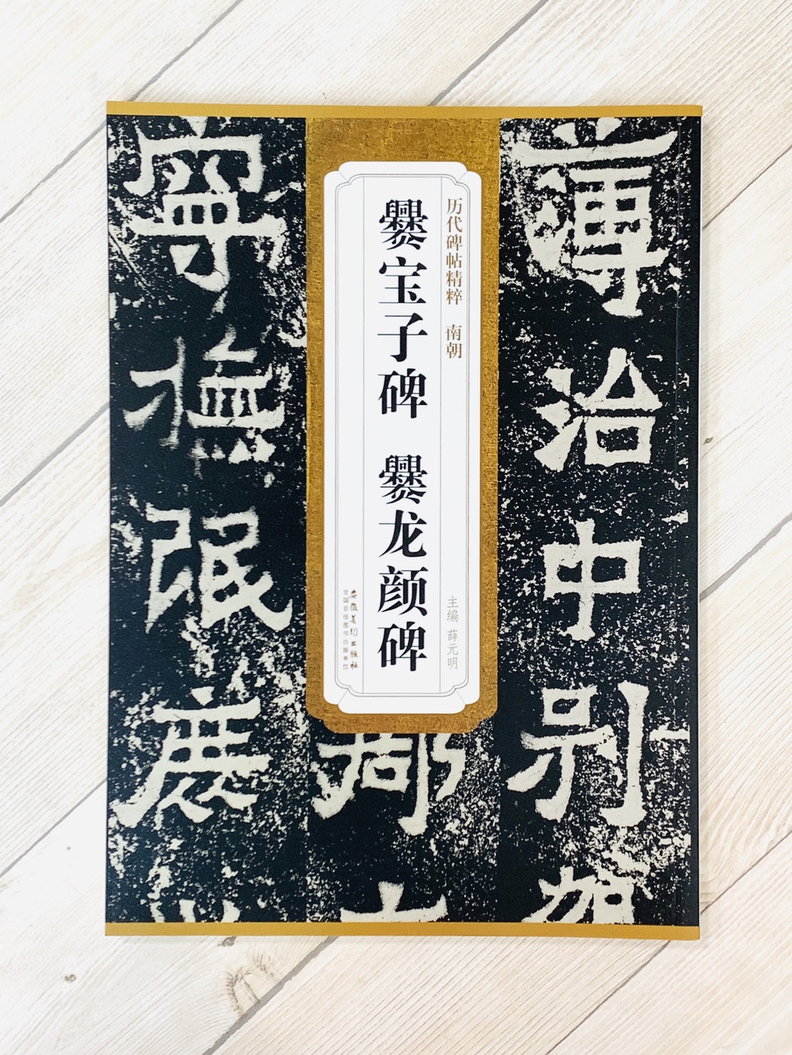 《南朝 爨寶子碑.爨龍顏碑》歷代碑帖精粹 安徽美術出版社