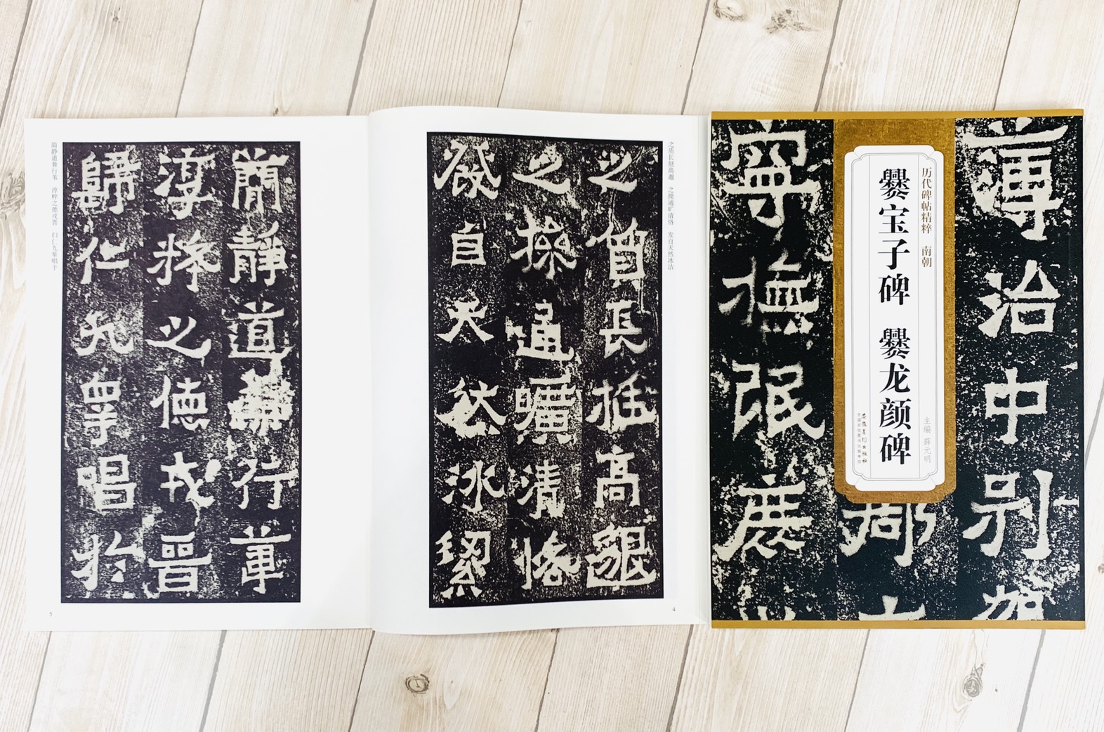 《南朝 爨寶子碑.爨龍顏碑》歷代碑帖精粹 安徽美術出版社