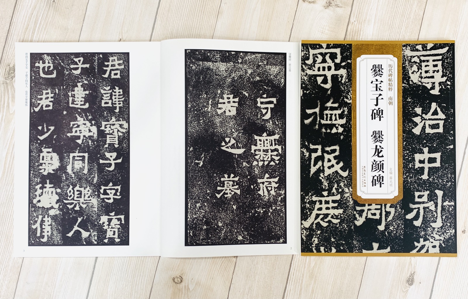 《南朝 爨寶子碑.爨龍顏碑》歷代碑帖精粹 安徽美術出版社