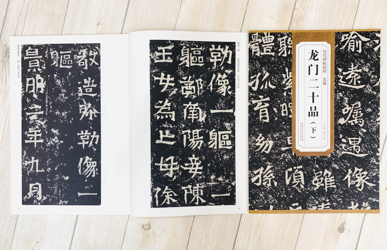 《北魏 龍門二十品.下》歷代碑帖精粹 安徽美術出版社
