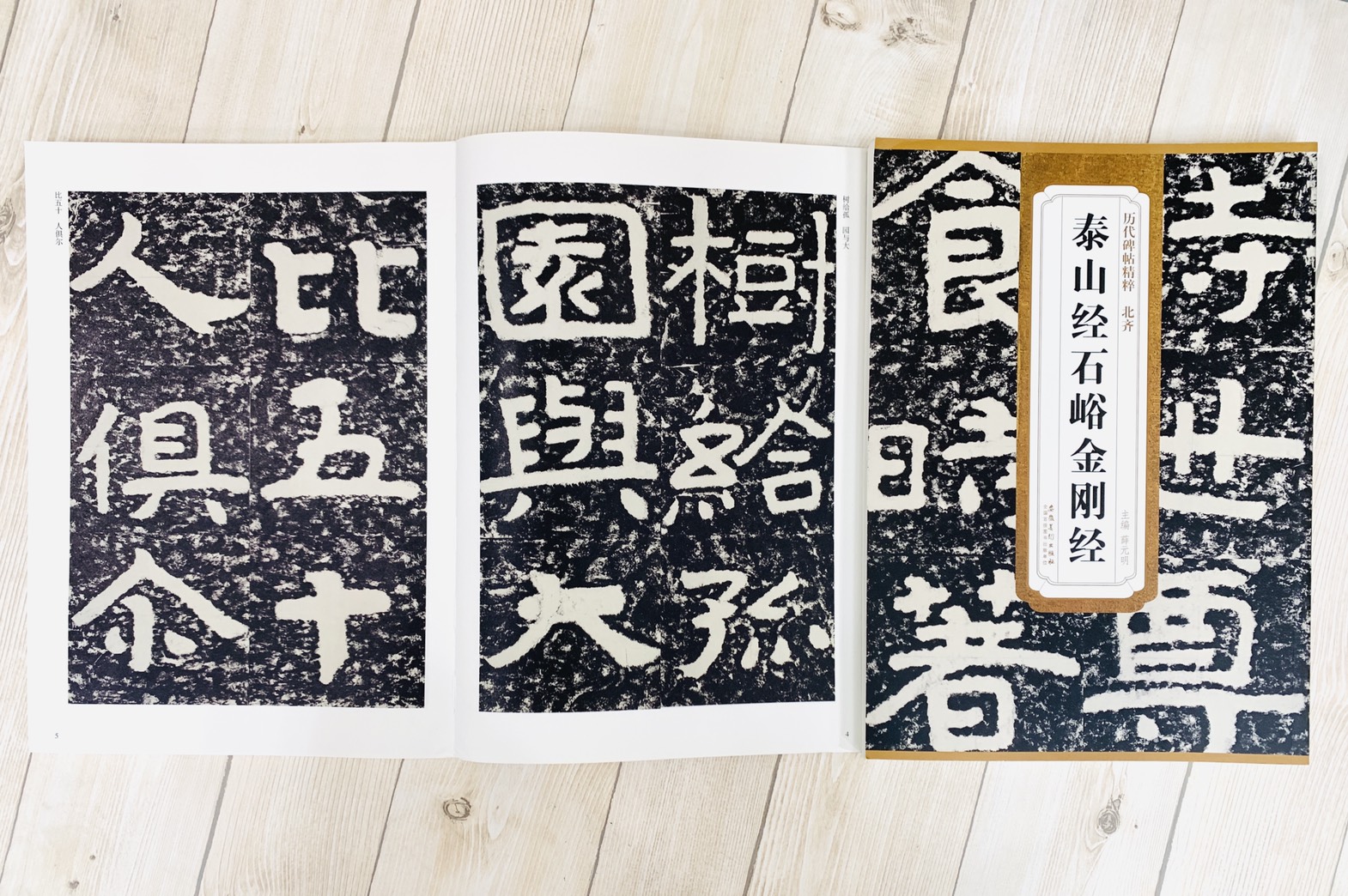 《北齊 泰山經石峪金剛經》歷代碑帖精粹 安徽美術出版社