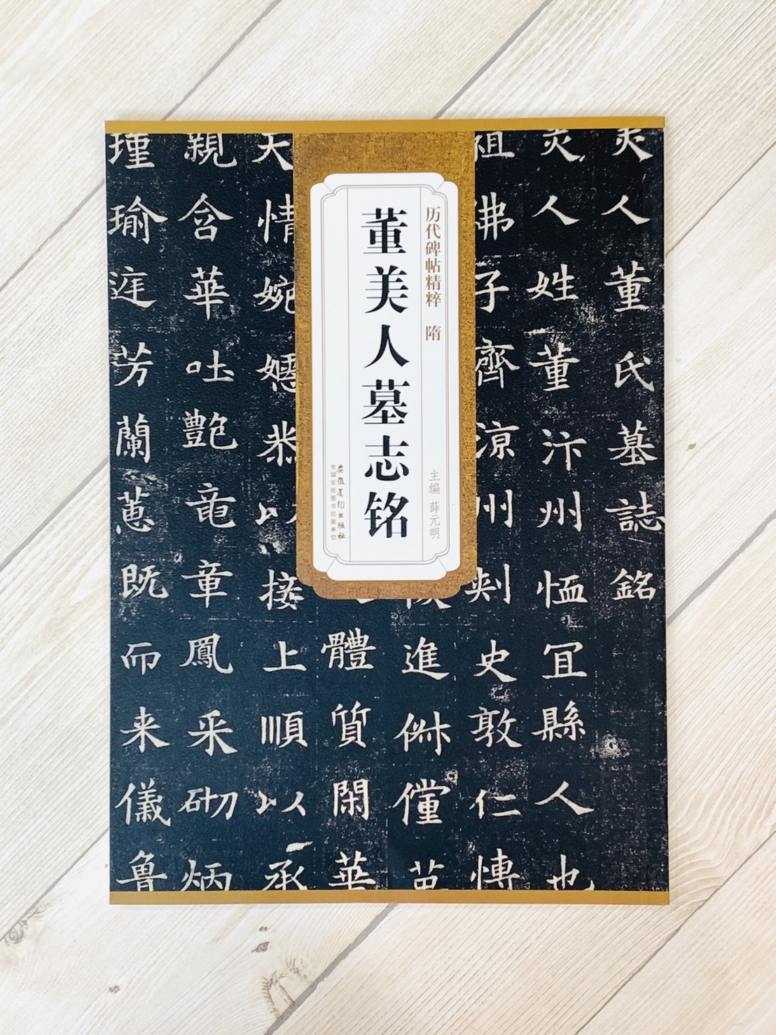 《隋 董美人墓志銘》歷代碑帖精粹 安徽美術出版社