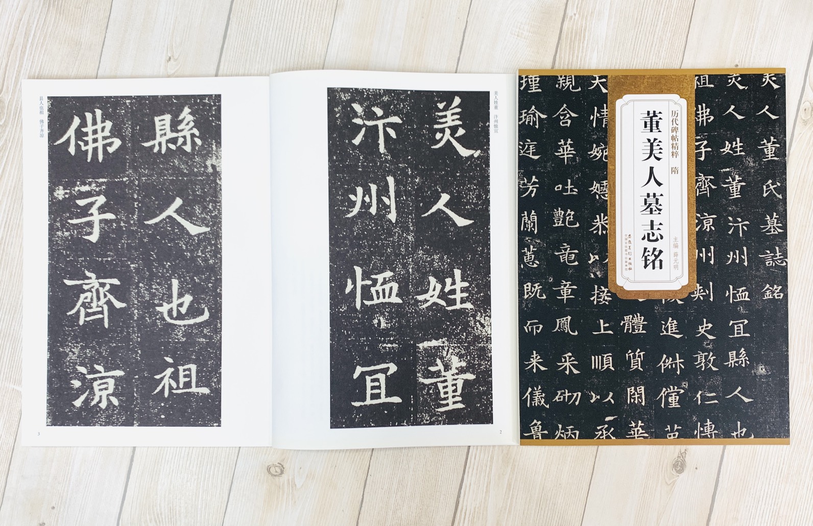 《隋 董美人墓志銘》歷代碑帖精粹 安徽美術出版社