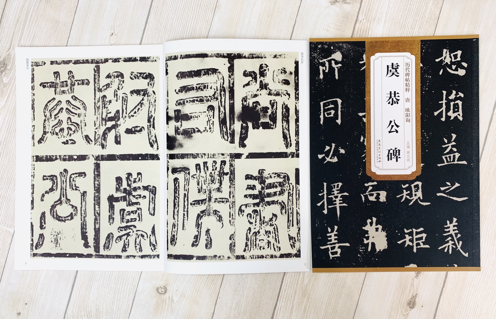 《唐 歐陽詢 虞恭公碑》歷代碑帖精粹 安徽美術出版社