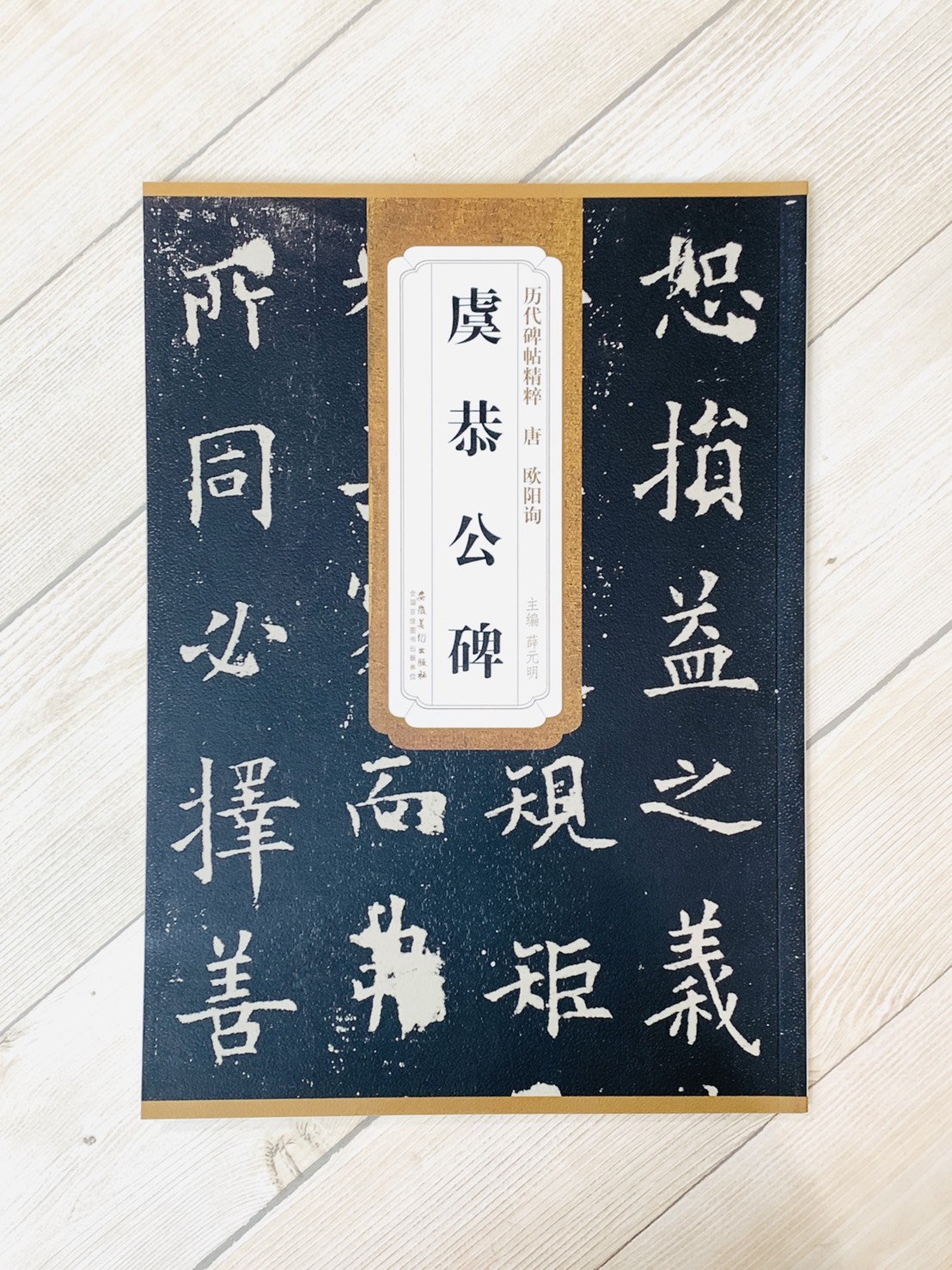《唐 歐陽詢 虞恭公碑》歷代碑帖精粹 安徽美術出版社