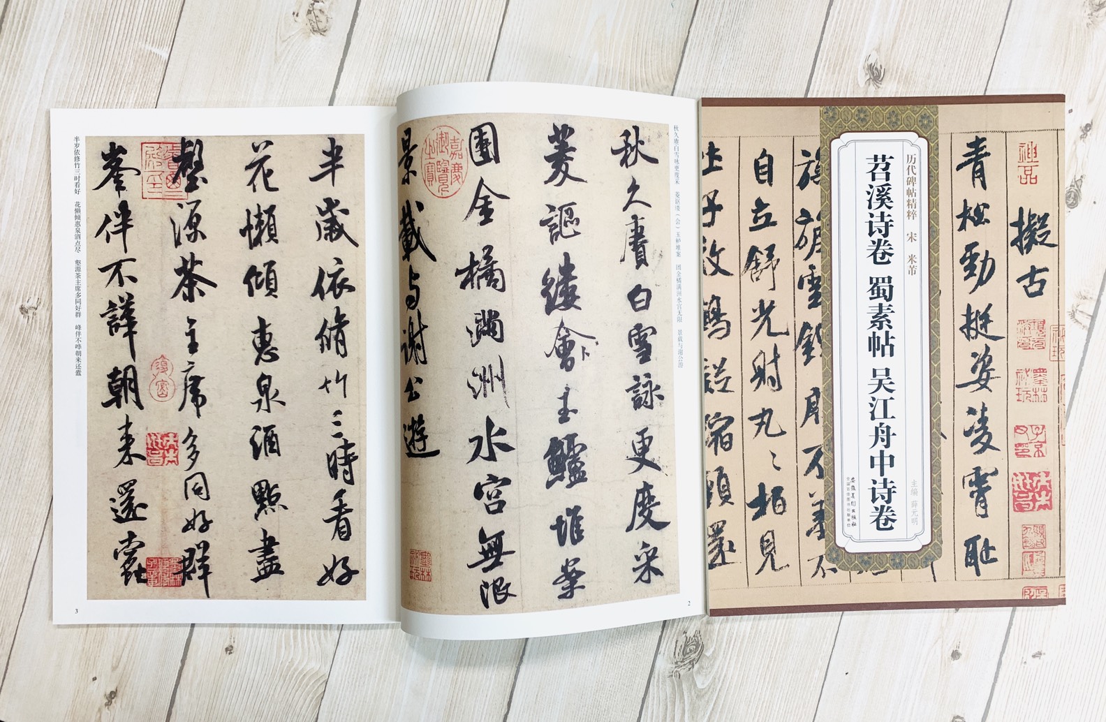 《宋 米芾 苕溪詩卷.蜀素帖.吳江舟中詩卷》歷代碑帖精粹 安徽美術出版社