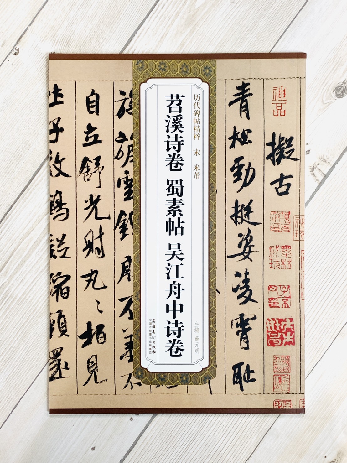 《宋 米芾 苕溪詩卷.蜀素帖.吳江舟中詩卷》歷代碑帖精粹 安徽美術出版社