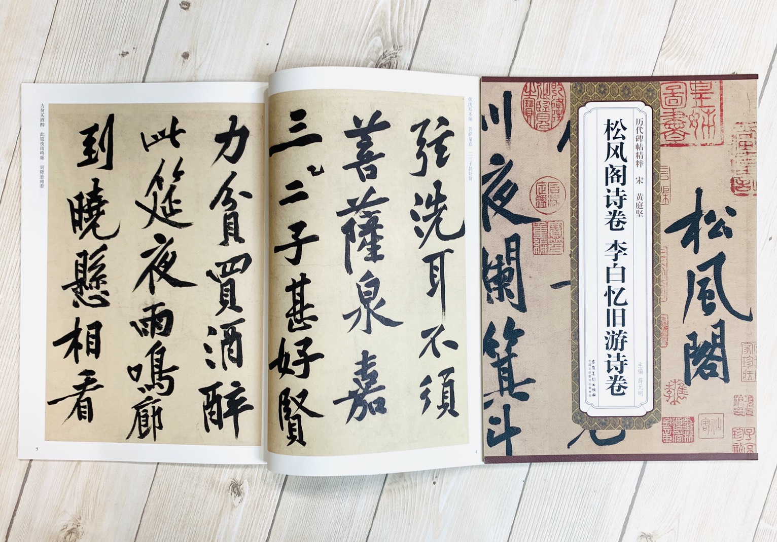 《宋 黃庭堅 松風閣詩卷 李白憶舊遊詩卷》歷代碑帖精粹 安徽美術出版社