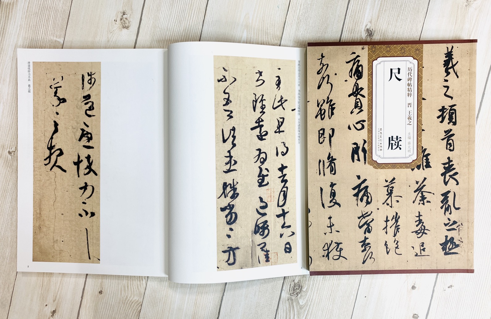 《晉 王羲之尺牘》歷代碑帖精粹 安徽美術出版社