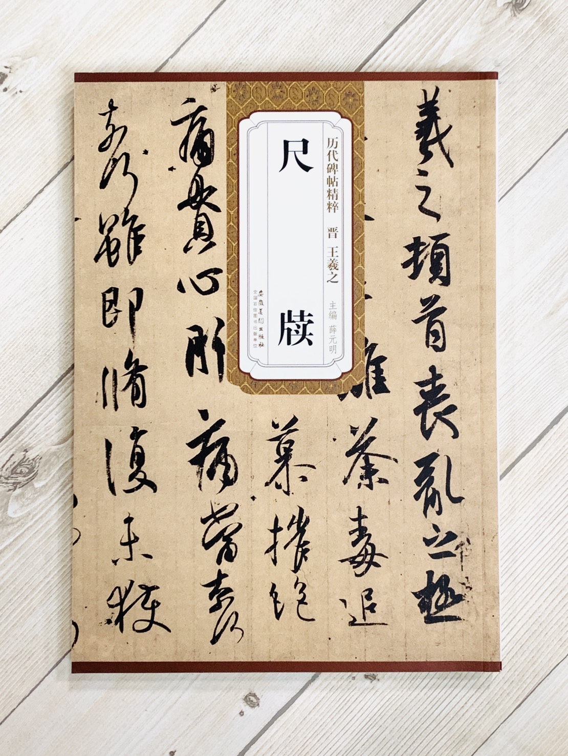 《晉 王羲之尺牘》歷代碑帖精粹 安徽美術出版社