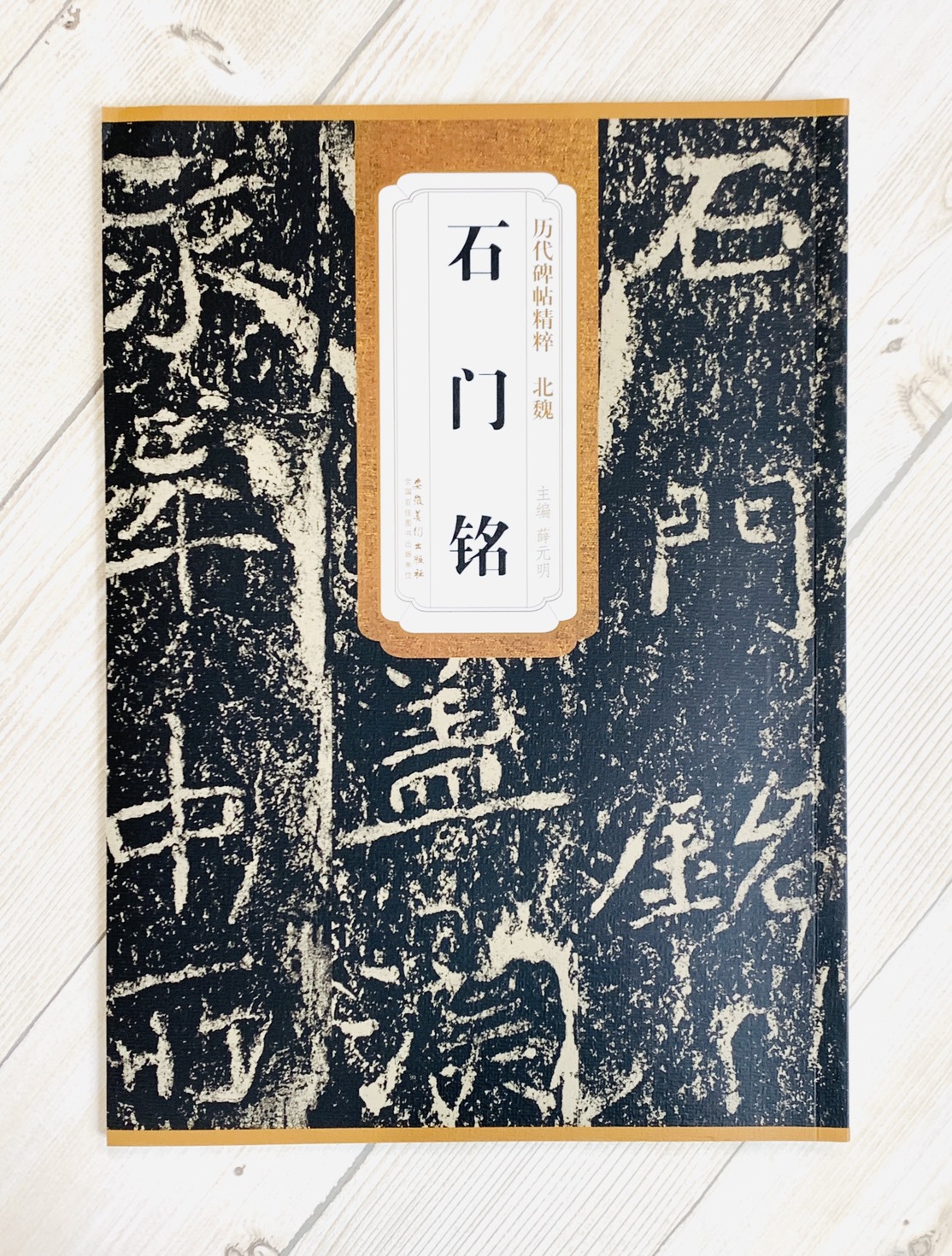 《北魏 石門銘》歷代碑帖精粹 安徽美術出版社