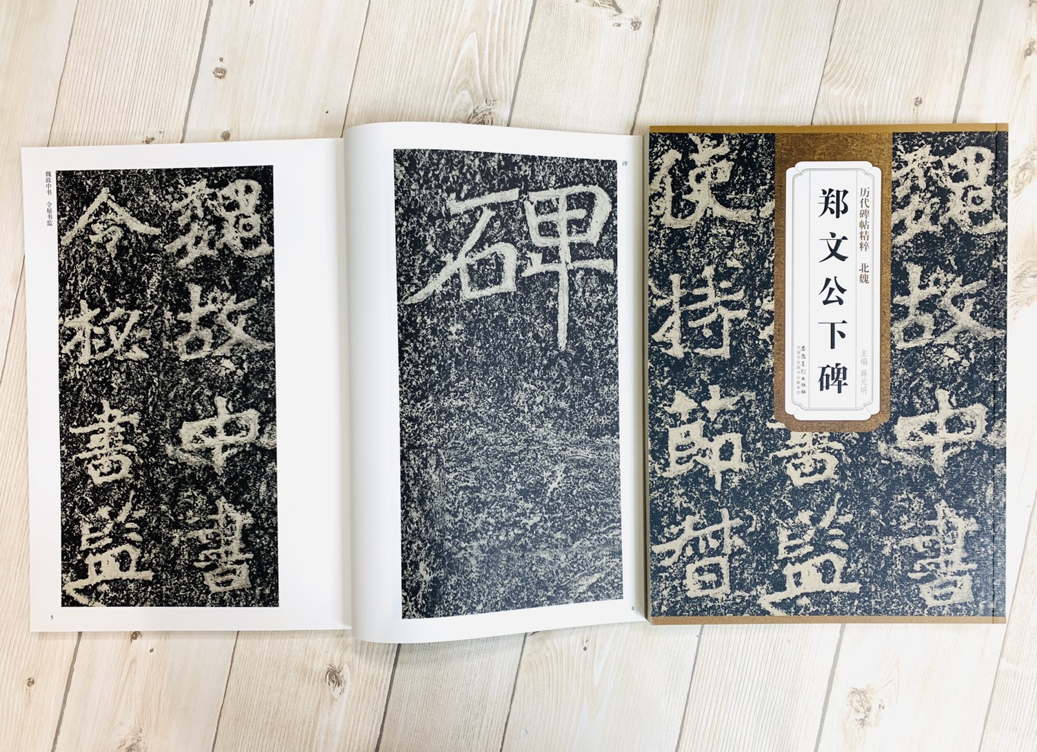 《北魏 鄭文公下碑》歷代碑帖精粹 安徽美術出版社