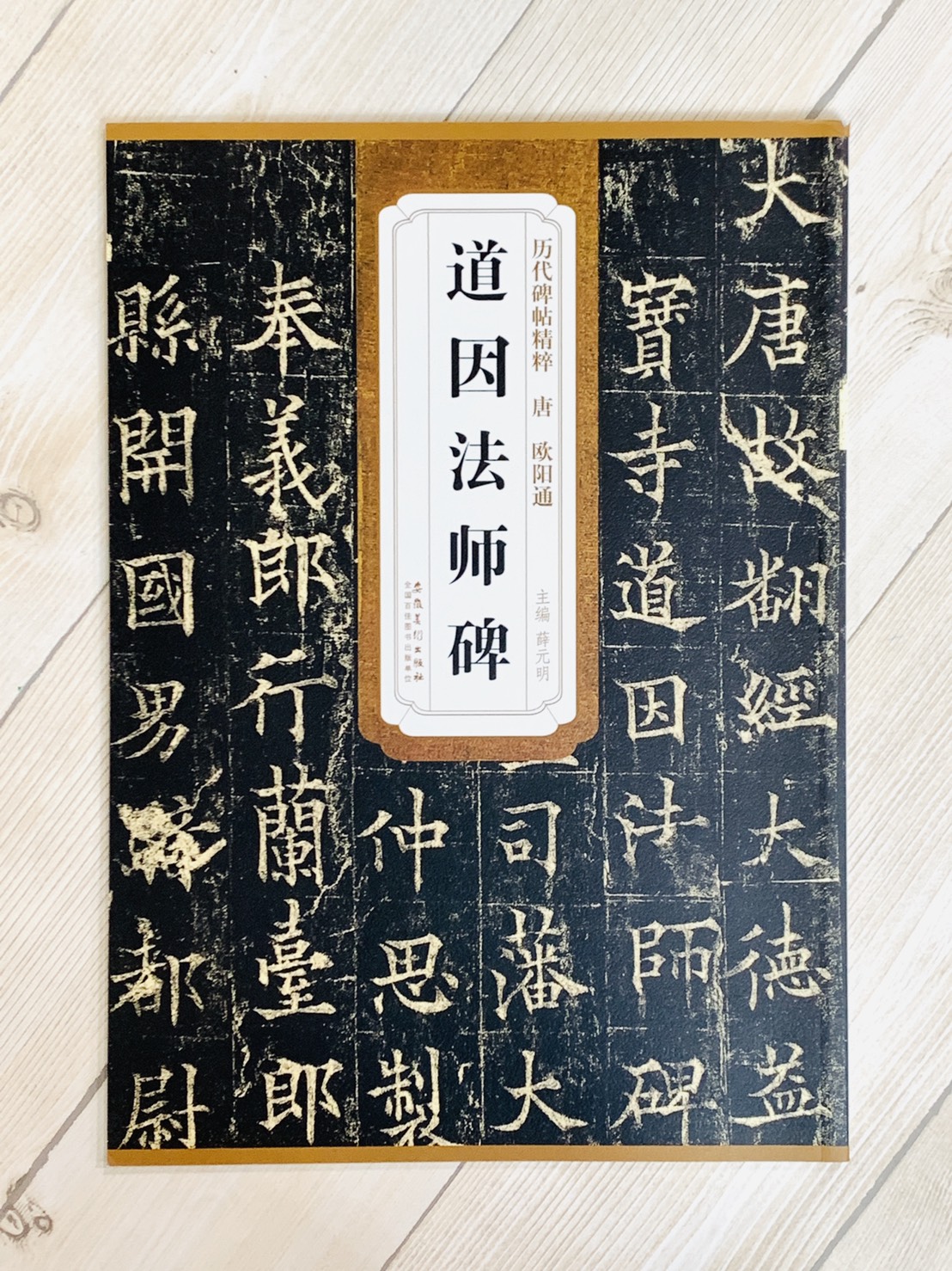 《唐 歐陽通 道因法師碑》歷代碑帖精粹 安徽美術出版社