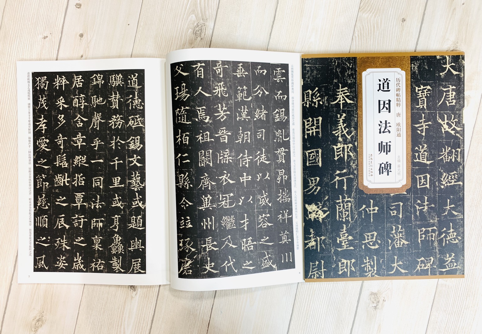 《唐 歐陽通 道因法師碑》歷代碑帖精粹 安徽美術出版社