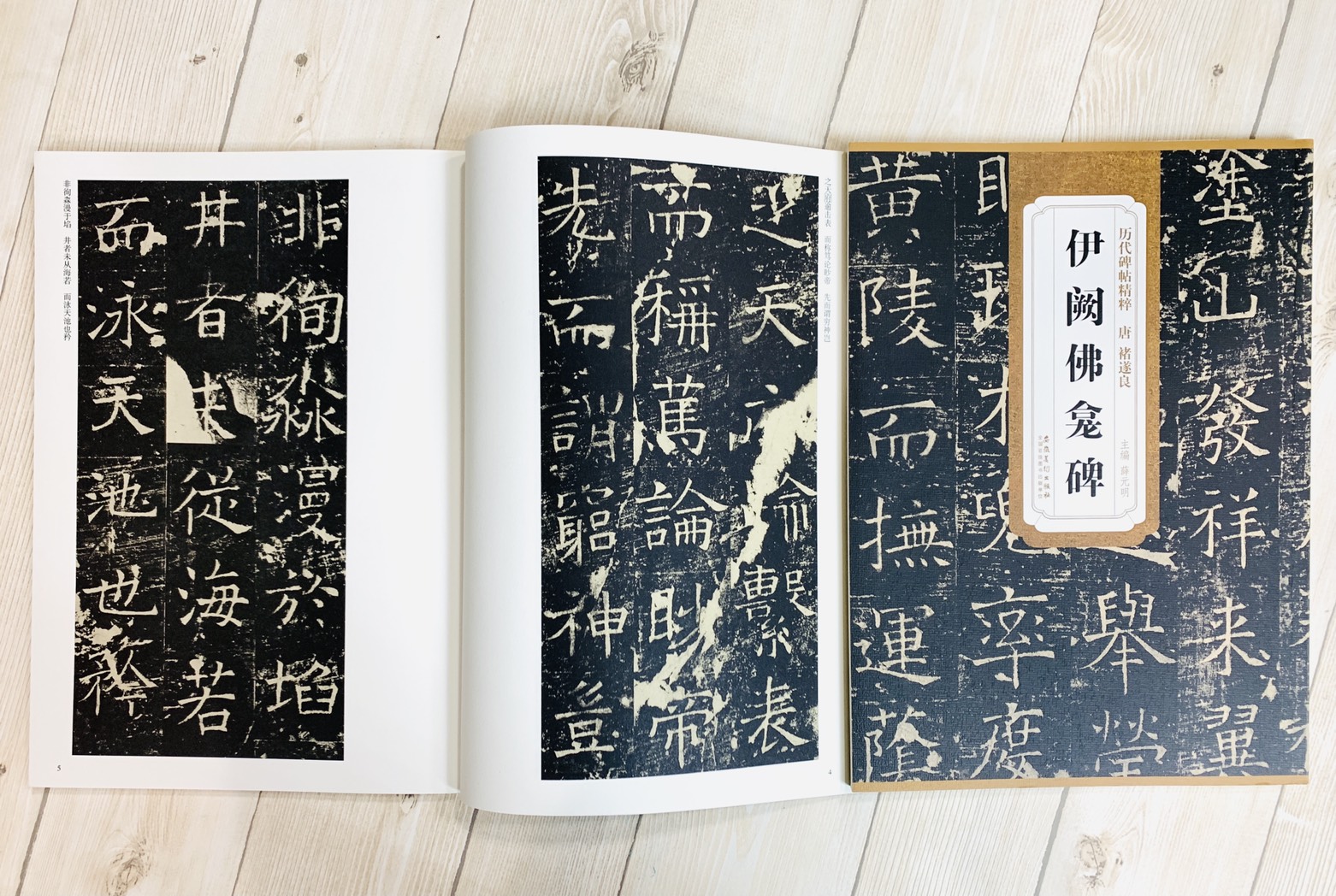 《唐 褚遂良 伊闕佛龕碑》歷代碑帖精粹 安徽美術出版社