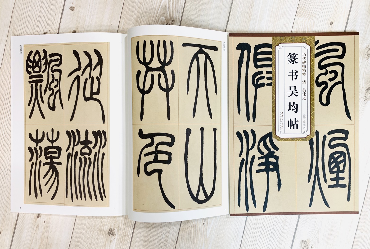 《清 吳讓之 篆書吳均帖》歷代碑帖精粹 安徽美術出版社