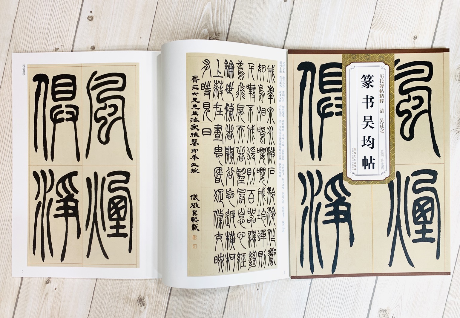 《清 吳讓之 篆書吳均帖》歷代碑帖精粹 安徽美術出版社
