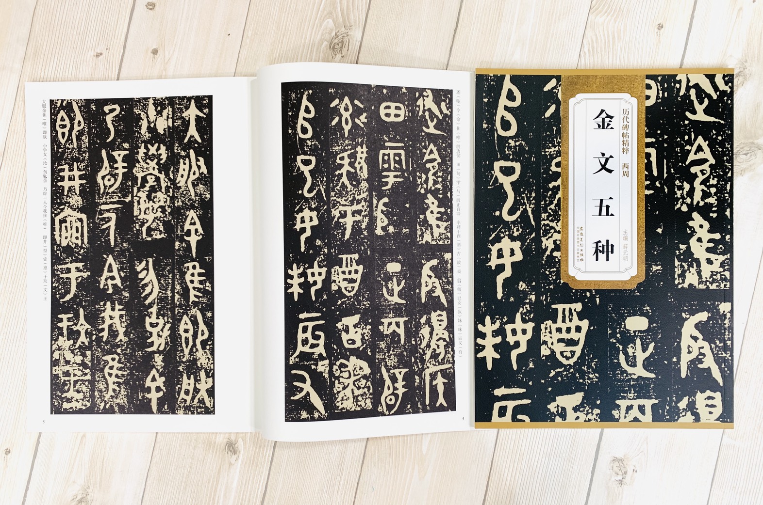 《西周 金文五種》歷代碑帖精粹 安徽美術出版社