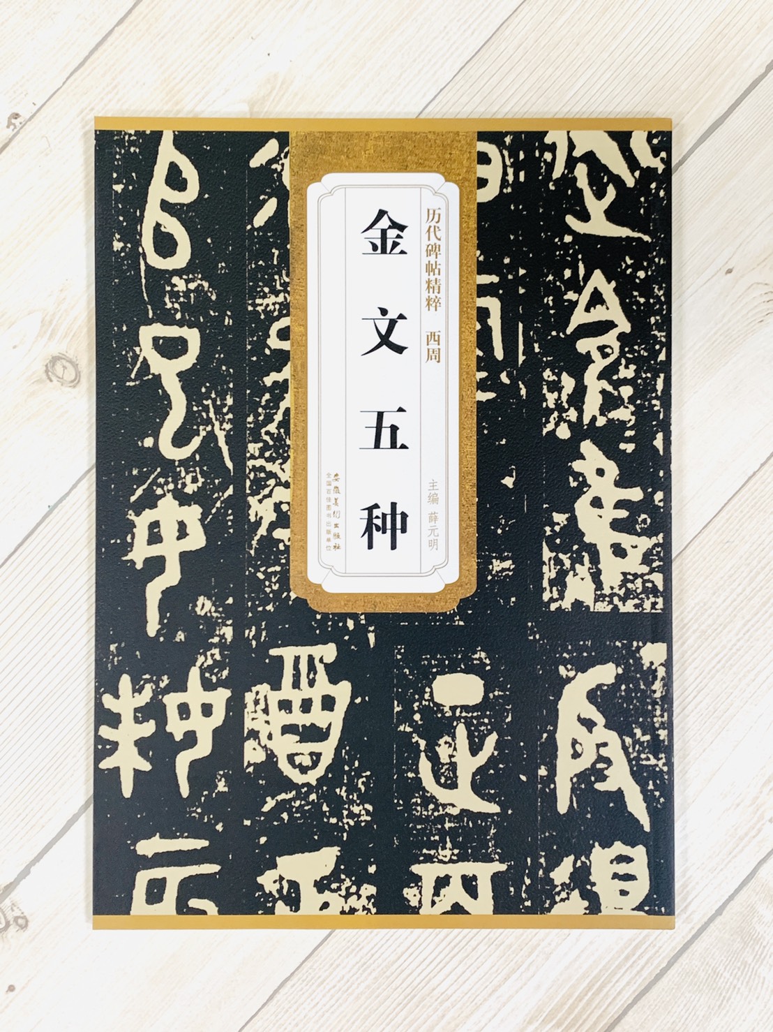 《西周 金文五種》歷代碑帖精粹 安徽美術出版社