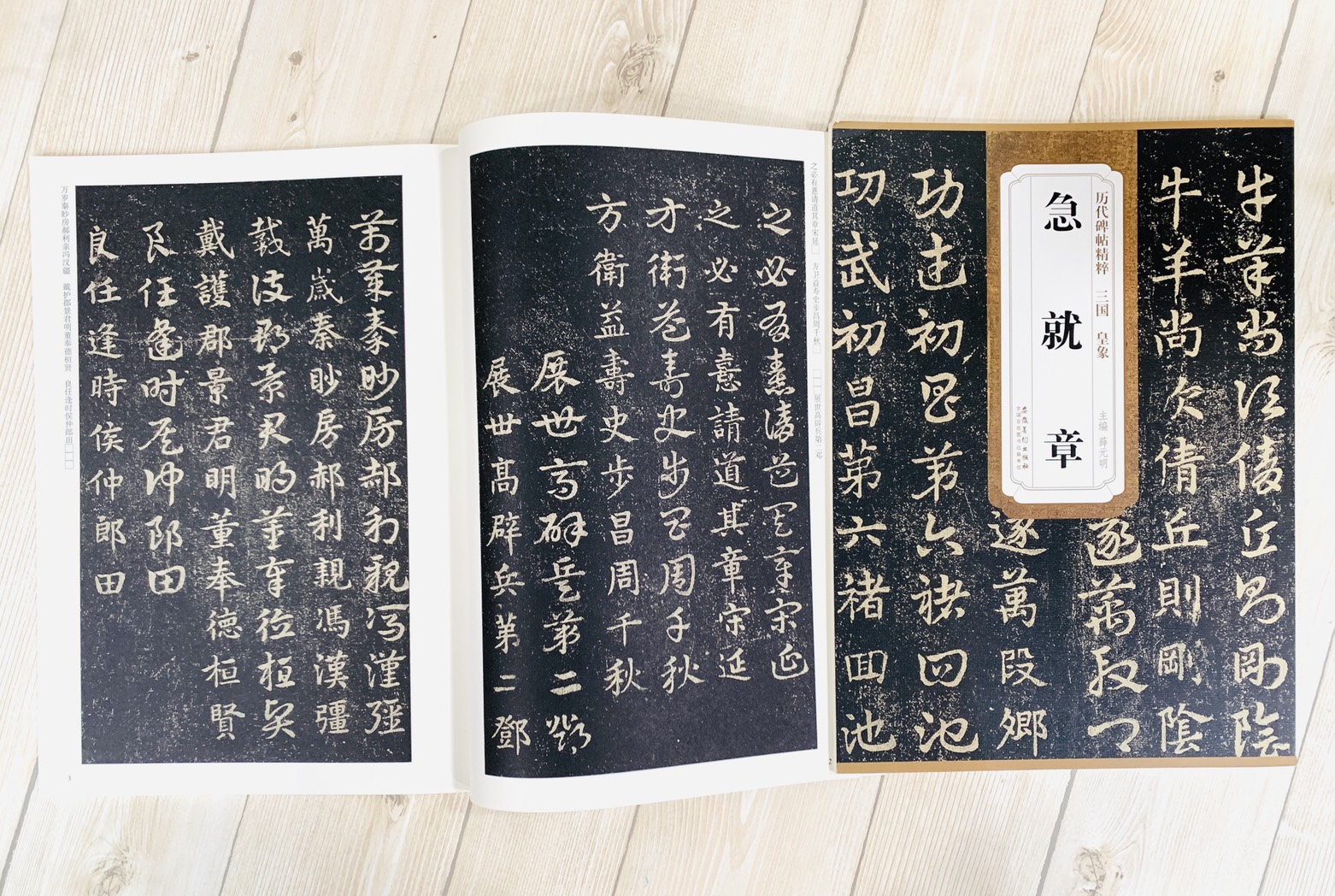 《三國 皇象 急就章》歷代碑帖精粹 安徽美術出版社