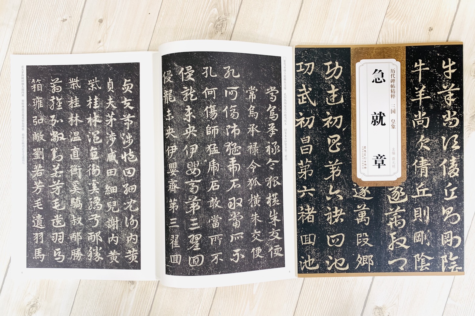 《三國 皇象 急就章》歷代碑帖精粹 安徽美術出版社