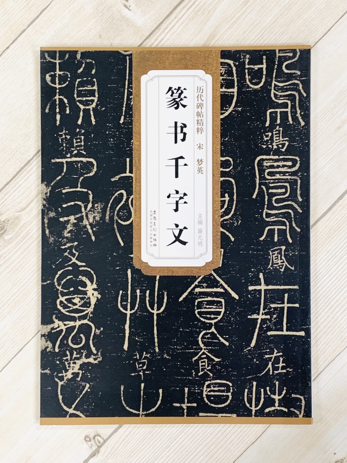 《宋 夢英 篆書千字文》歷代碑帖精粹 安徽美術出版社
