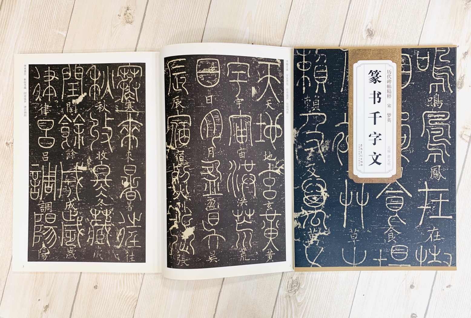 《宋 夢英 篆書千字文》歷代碑帖精粹 安徽美術出版社