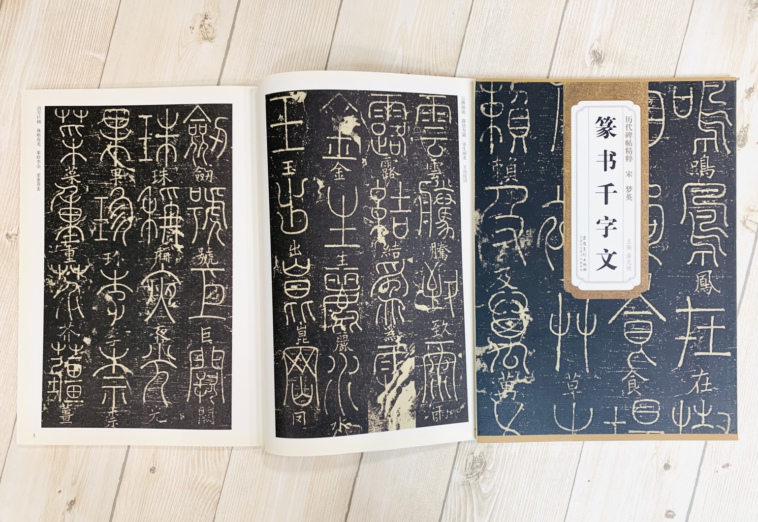 《宋 夢英 篆書千字文》歷代碑帖精粹 安徽美術出版社