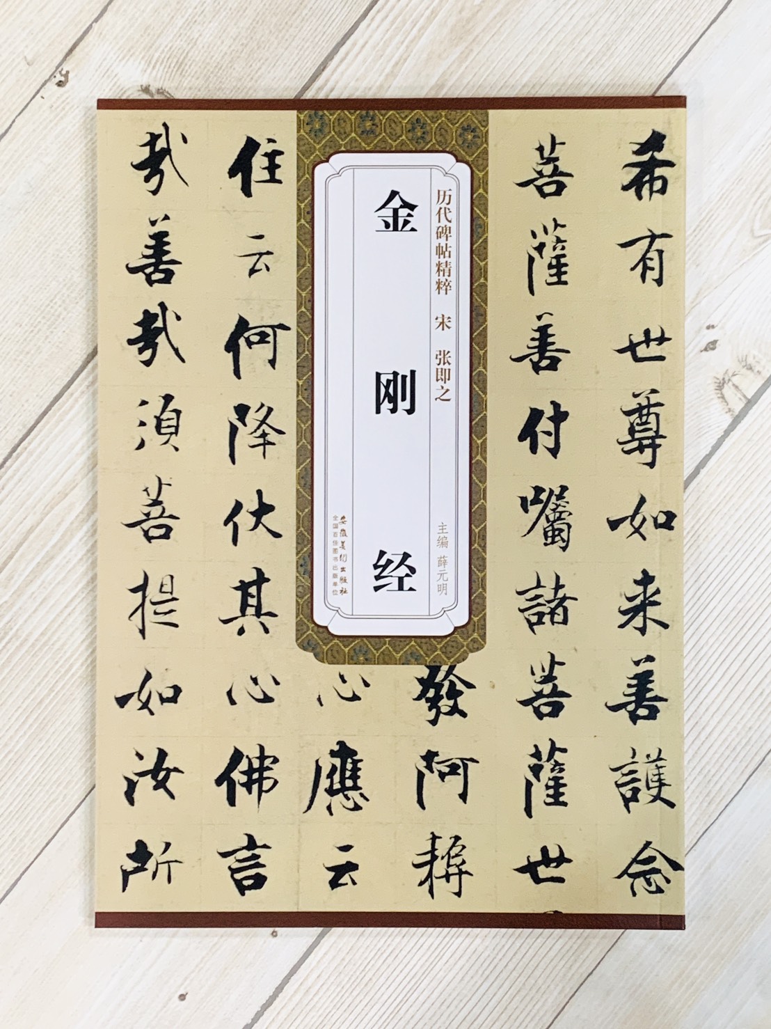 《宋 張即之 金剛經》歷代碑帖精粹 安徽美術出版社