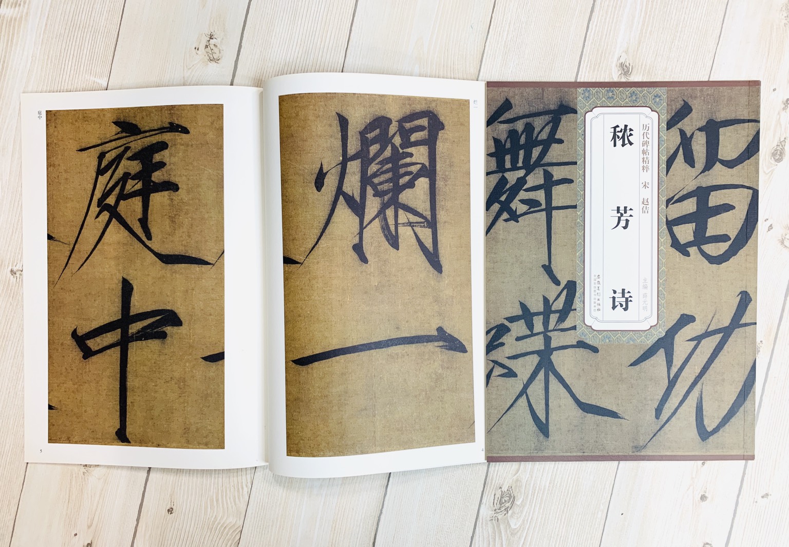 《宋 趙佶 穠芳詩》歷代碑帖精粹 安徽美術出版社